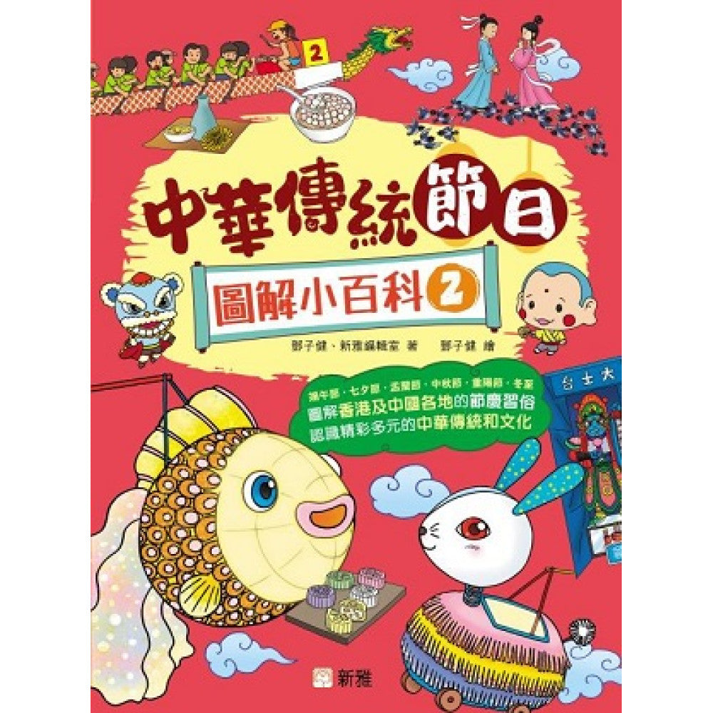 中華傳統節日圖解小百科(2)