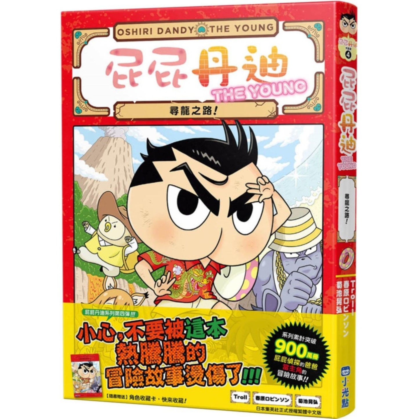 屁屁丹迪 04:尋龍之路!