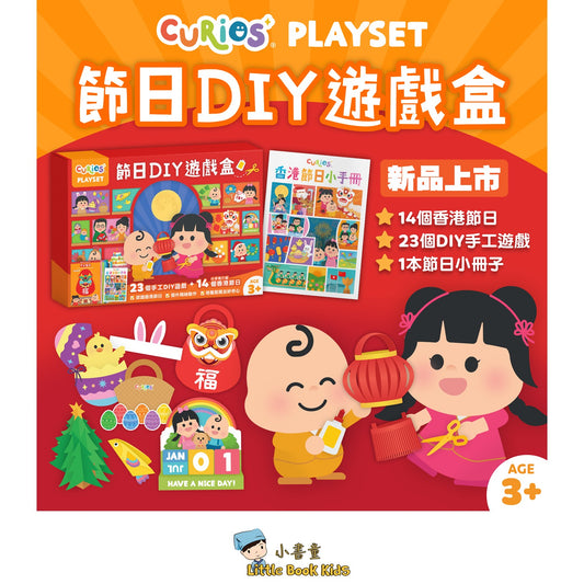 Curios - 節日 DIY 遊戲盒