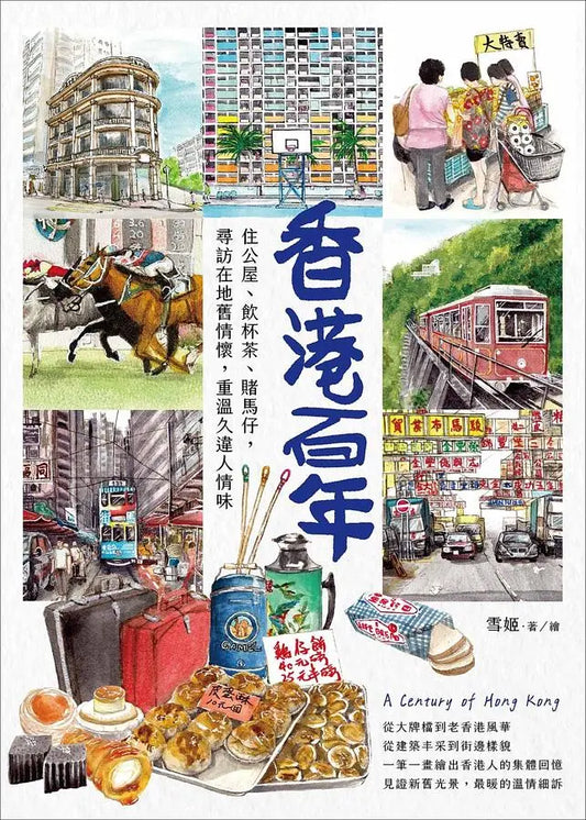 香港百年︰住公屋、飲杯茶、賭馬仔