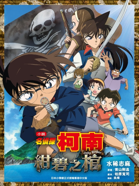 小說 名偵探柯南 電影版 06 紺碧之棺