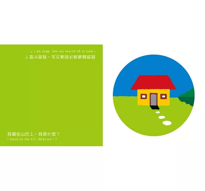 顛倒看世界:我是什麼?(三版)【中英雙語對照】