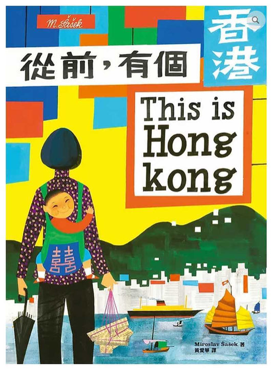 從前,有個香港 This is Hong Kong