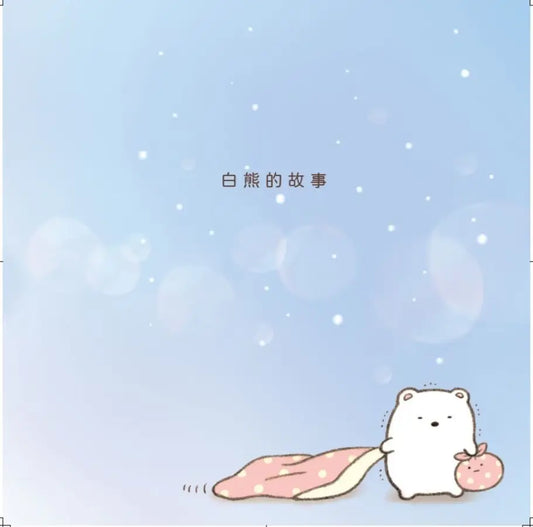 白熊繪本 : 角落小夥伴天空藍的每一天