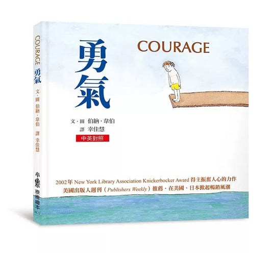 勇氣(三版)【中英雙語對照】
