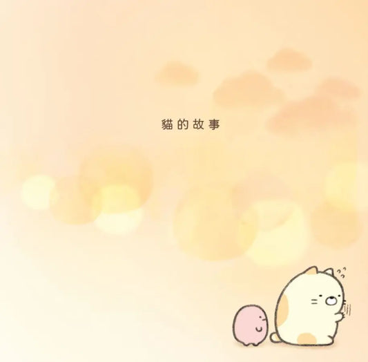 貓繪本 : 角落小夥伴天空藍的每一天