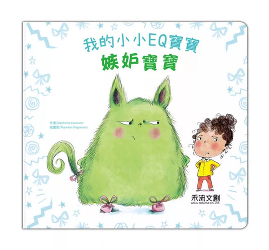 我的小小EQ寶寶 (3 本)