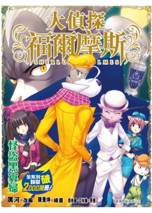 大偵探福爾摩斯 #70 怪盜黑寡婦