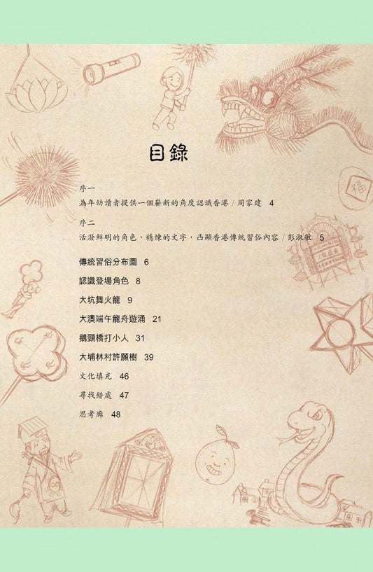 香港傳統習俗故事 1 (增訂版)