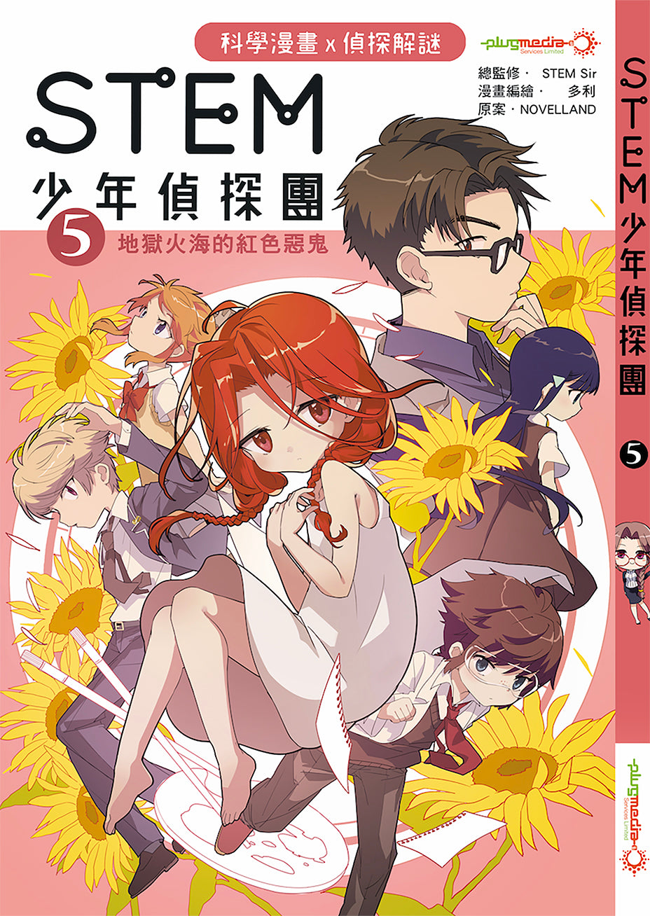 《STEM 少年偵探團》系列 - 第 1至 5 集