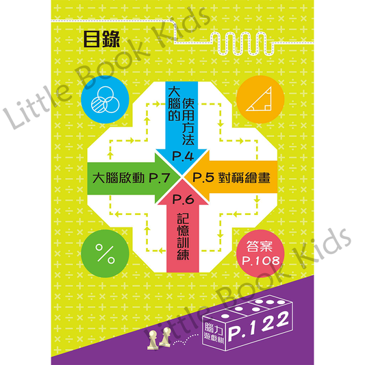 大腦啟動!聰明孩子喜歡的數學謎題 (初小篇)
