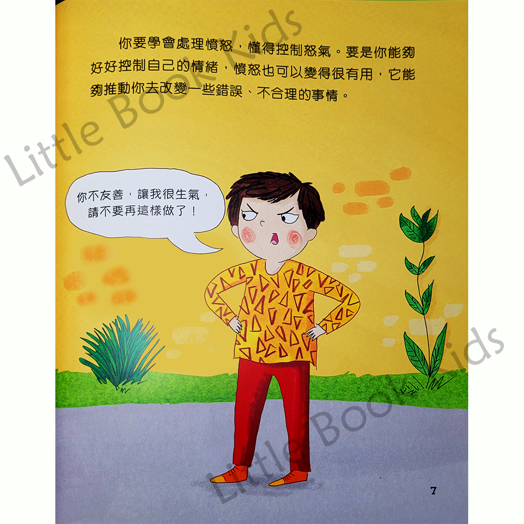 情緒小管家:管理憤怒,我也會