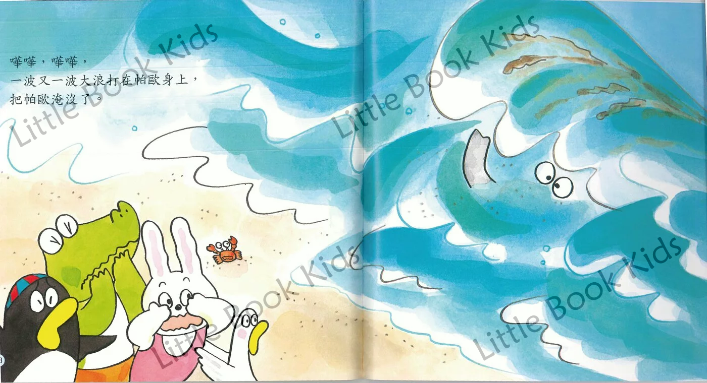 小象帕歐繪本:一起去海邊 (提高安全意識)