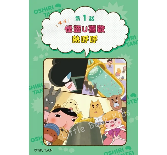 《屁屁偵探動畫漫畫 04:噗噗怪盜U喜歡熱呼呼》