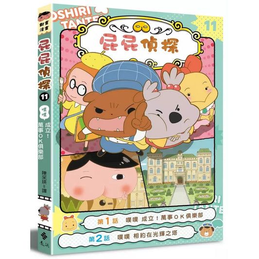 《屁屁偵探動畫漫畫 11:噗噗 成立!萬事OK俱樂部》