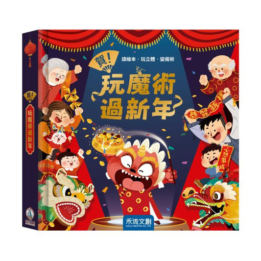 賀! 玩魔術過新年