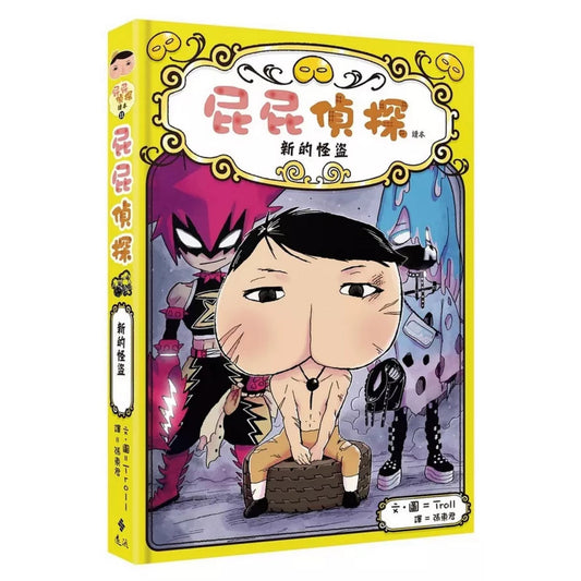 《屁屁偵探讀本 11:新的怪盜》