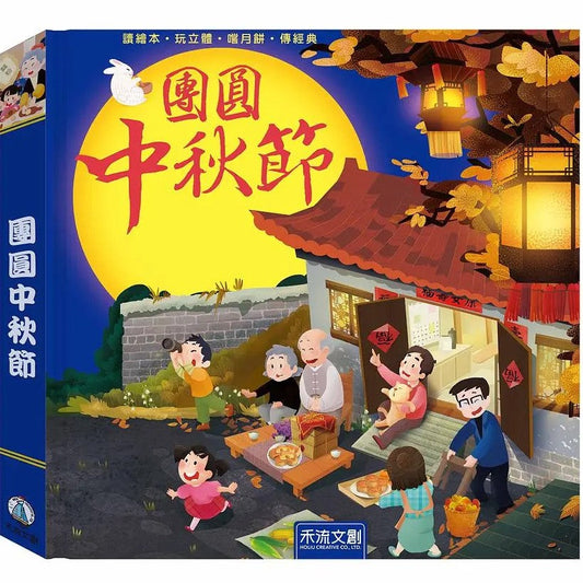 團圓中秋節