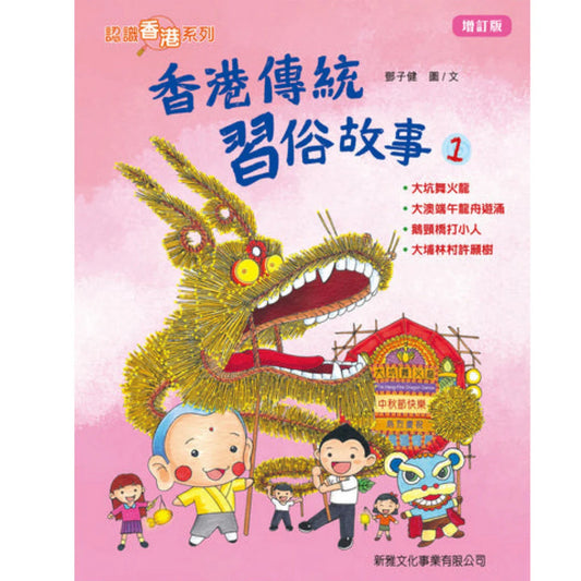 香港傳統習俗故事 1 (增訂版)