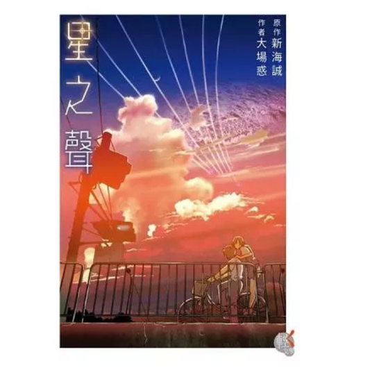 星之聲
