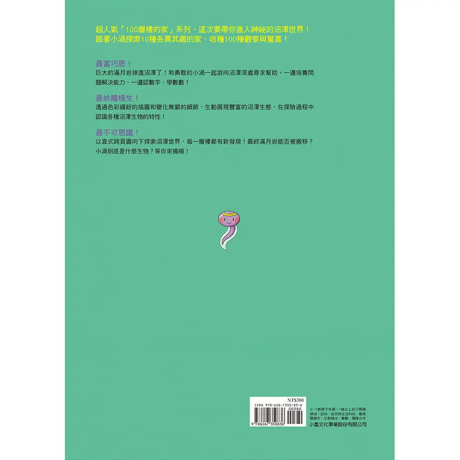 沼澤100層樓的家