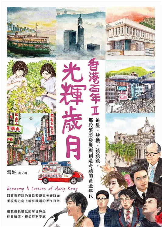 香港百年II︰光輝歲月 - 追星、炒樓、錢錢錢, 那段繁榮發展與創造奇蹟的黃金年代