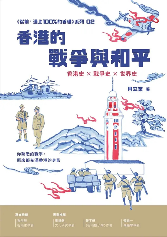 香港的戰爭與和平