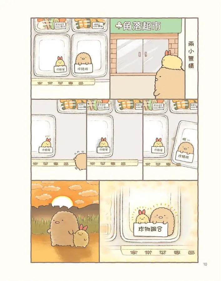 角落小夥伴的生活:一直這樣就好