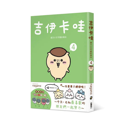 吉伊卡哇 這又小又可愛的傢伙 (4)