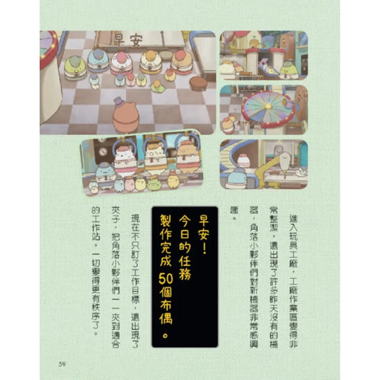 角落小夥伴 奇幻的玩具工廠:紙上電影書