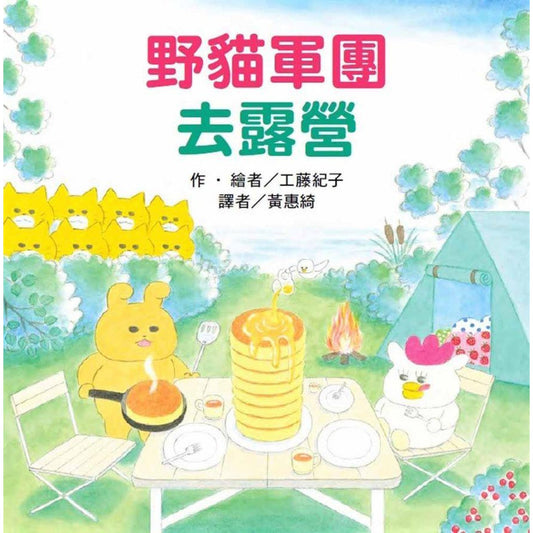 《野貓軍團去露營》