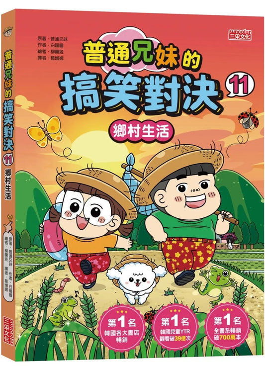 普通兄妹的搞笑對決 11:鄉村生活