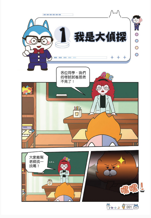 哈小浪上學記 (1) 我是大偵探