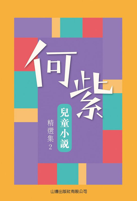 何紫 - 兒童小說精選集 2