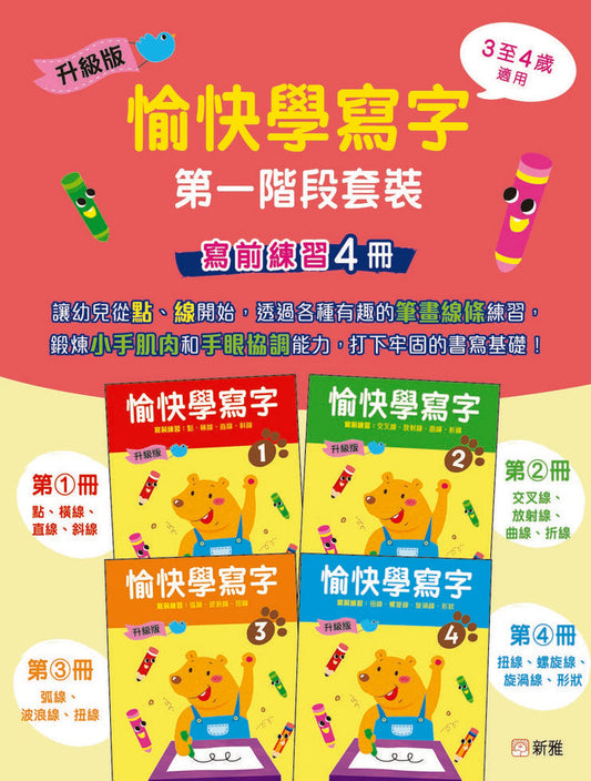 升級版愉快學寫字第一階段套裝 (寫前練習4冊)