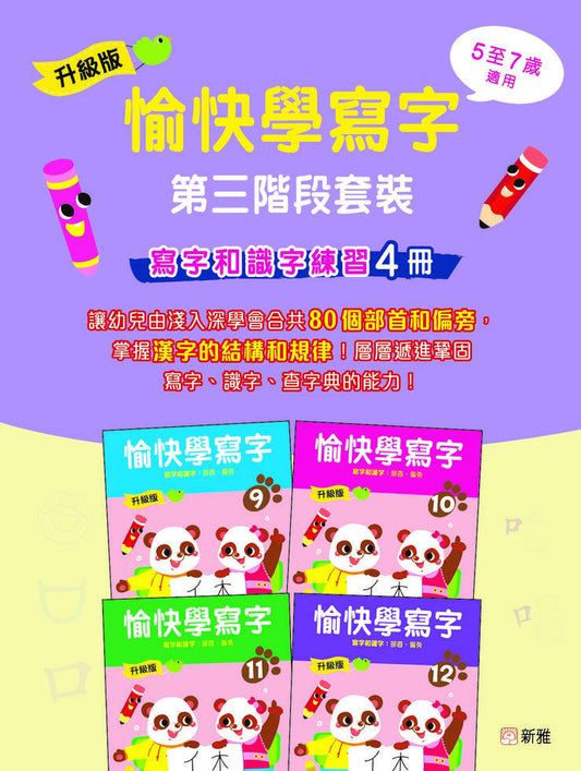 升級版愉快學寫字第三階段套裝 (寫字和識字練習4冊)
