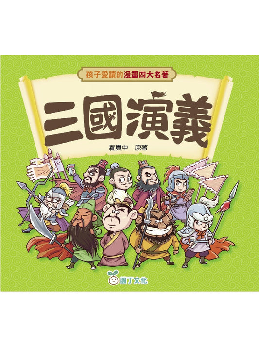 孩子愛讀的漫畫四大名著:三國演義