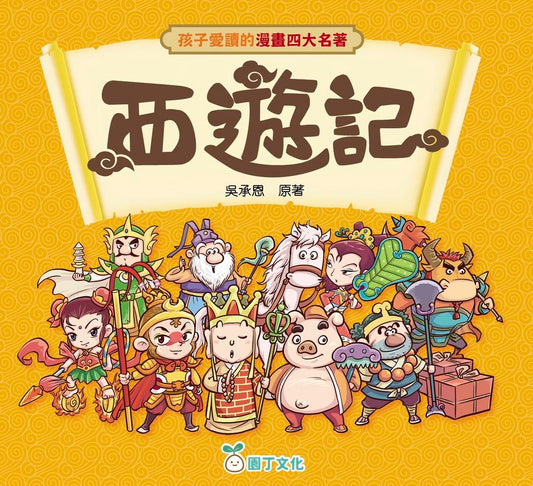孩子愛讀的漫畫四大名著:西遊記