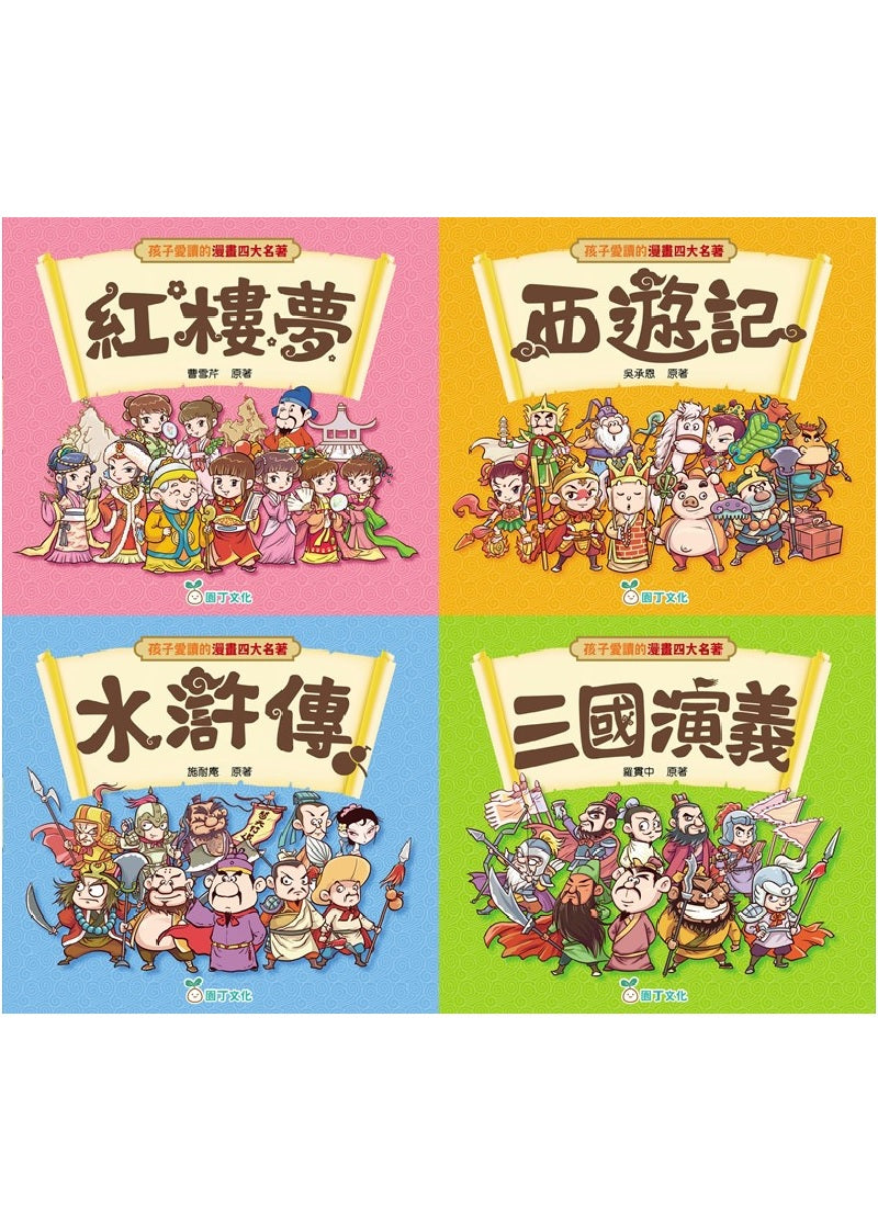 孩子愛讀的漫畫四大名著套裝 (一套4冊)