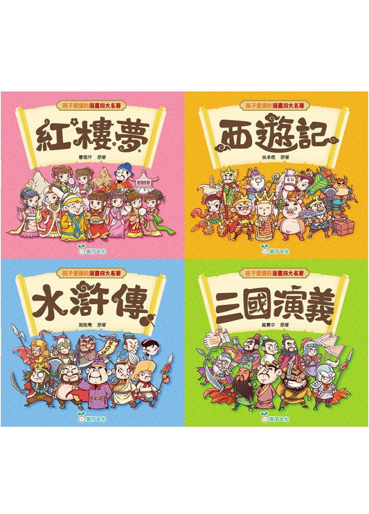 孩子愛讀的漫畫四大名著套裝 (一套4冊)