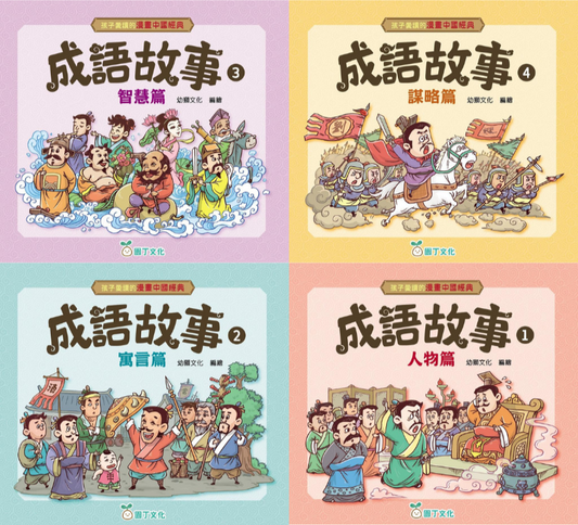 孩子愛讀的漫畫中國經典:成語故事 (一套4冊)