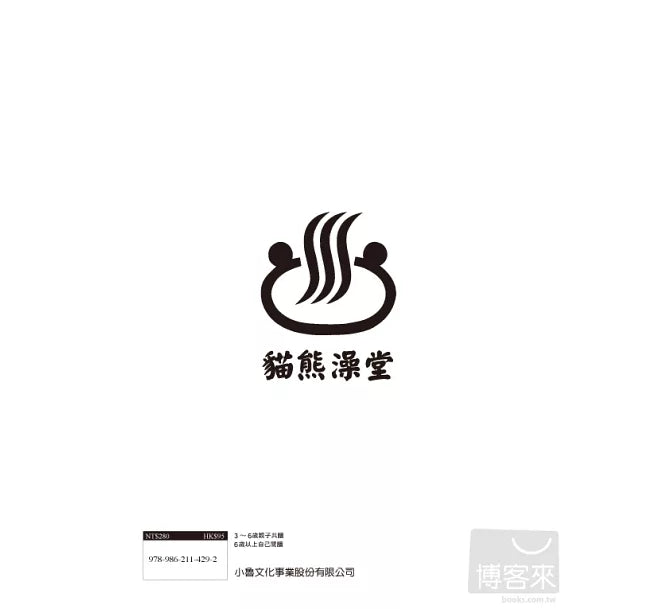 《貓熊澡堂》