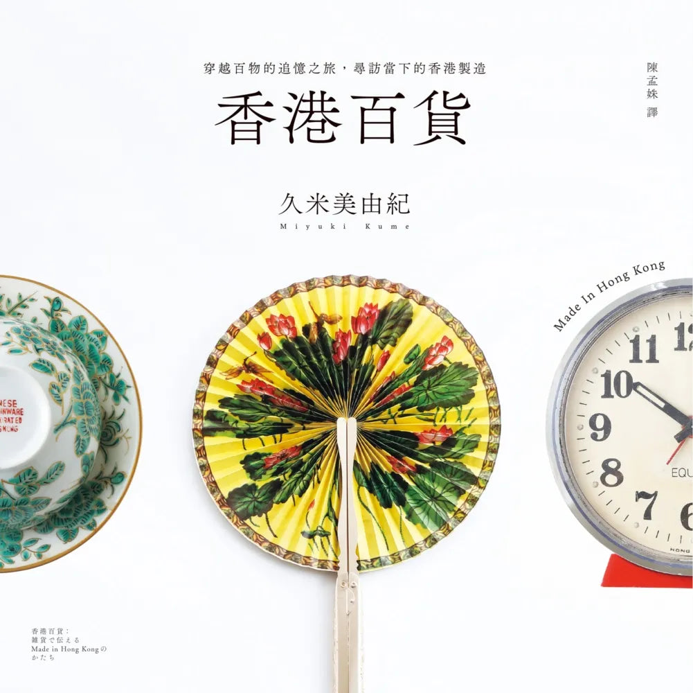 香港百貨:穿越百物的追憶之旅,尋訪當下的香港製造