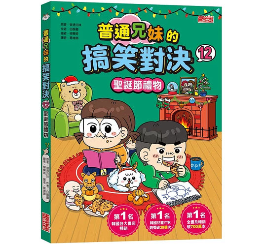 普通兄妹的搞笑對決 12:聖誕節禮物