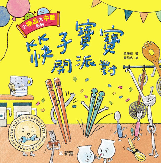 小物品大中華:筷子寶寶開派對