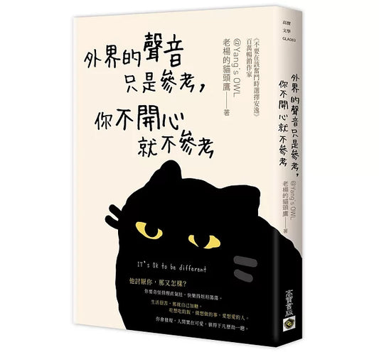 外界的聲音只是參考,你不開心就不參考