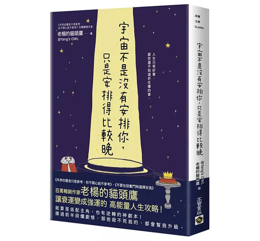 宇宙不是沒有安排你,只是安排得比較晚