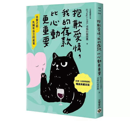抱歉愛情,我的存款比心動更重要