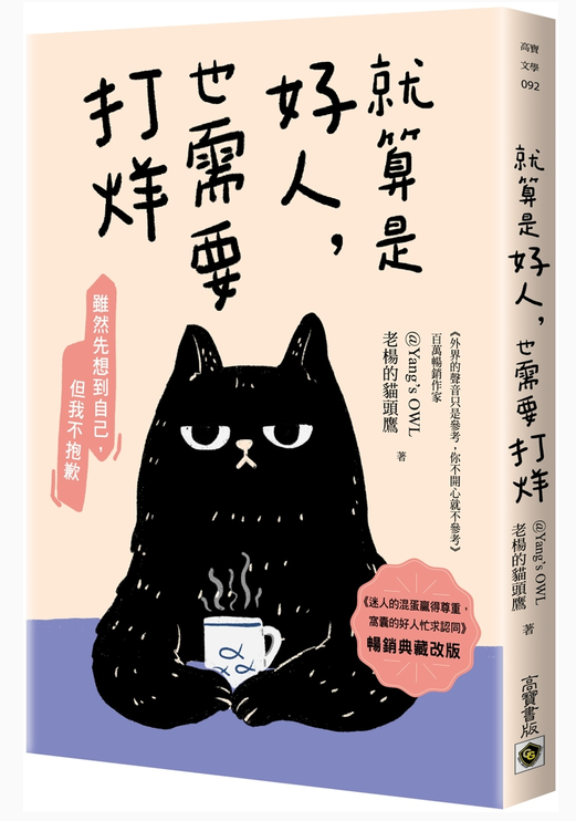就算是好人,也需要打烊