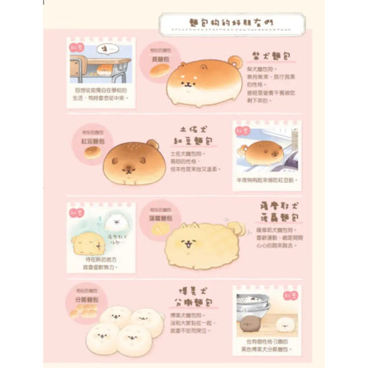 麵包狗:麵包屋小狗狗們的小小冒險